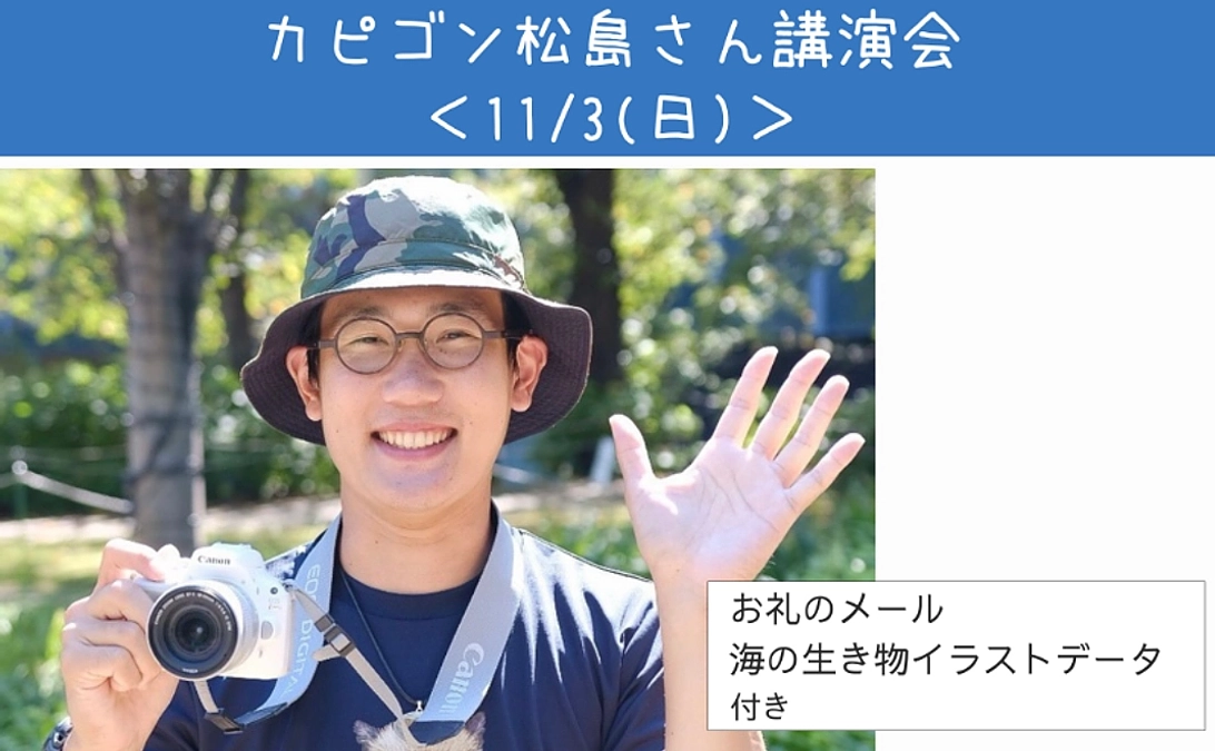 【リターン紹介】体験で応援｜カピゴン松島さん講演会＜11/3(日)＞