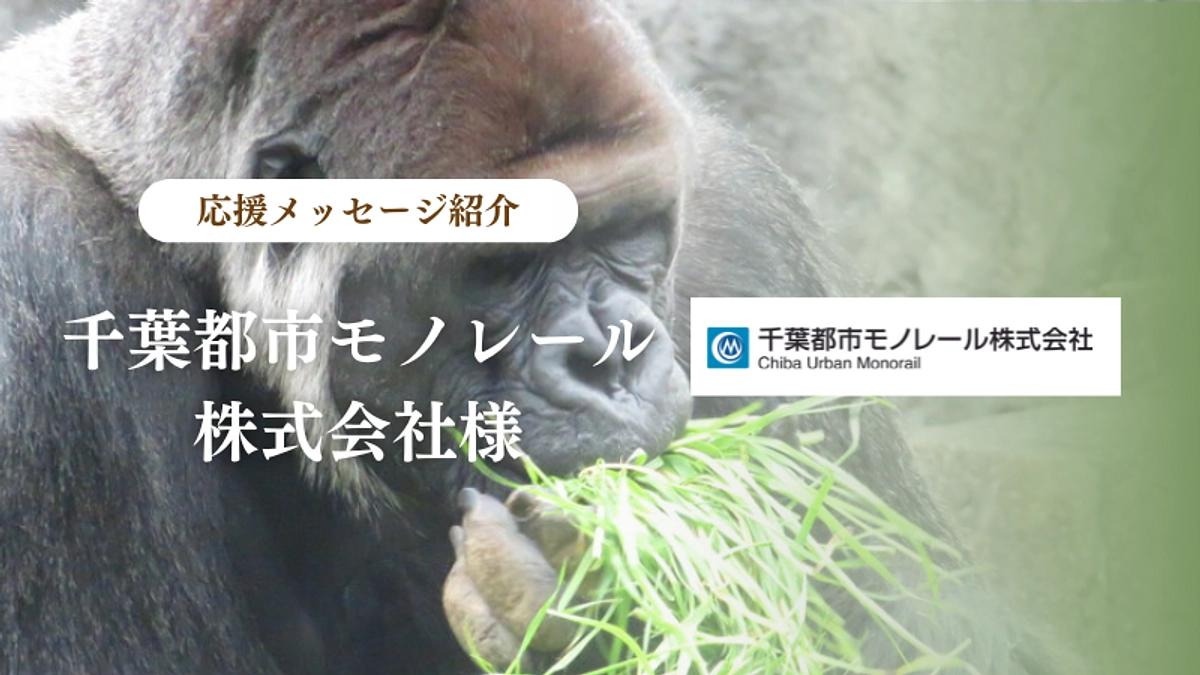 千葉都市モノレール株式会社様からの応援メッセージのご紹介
