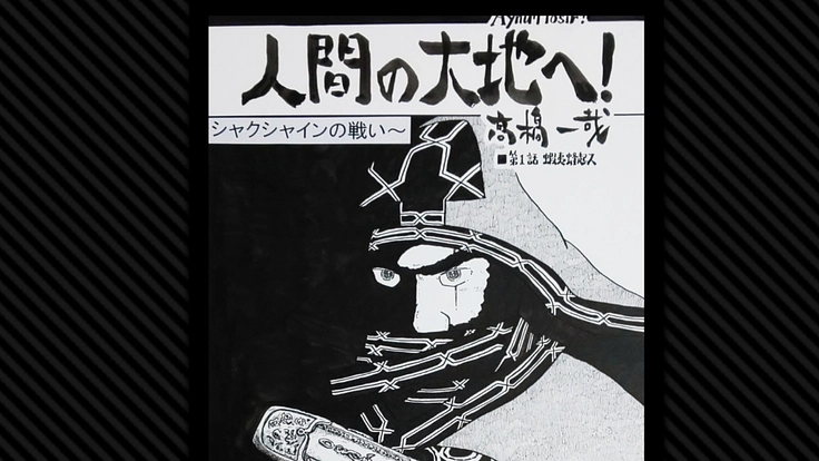 「人間の大地へ!」~シャクシャインの戦い~第1巻を出版しよう!