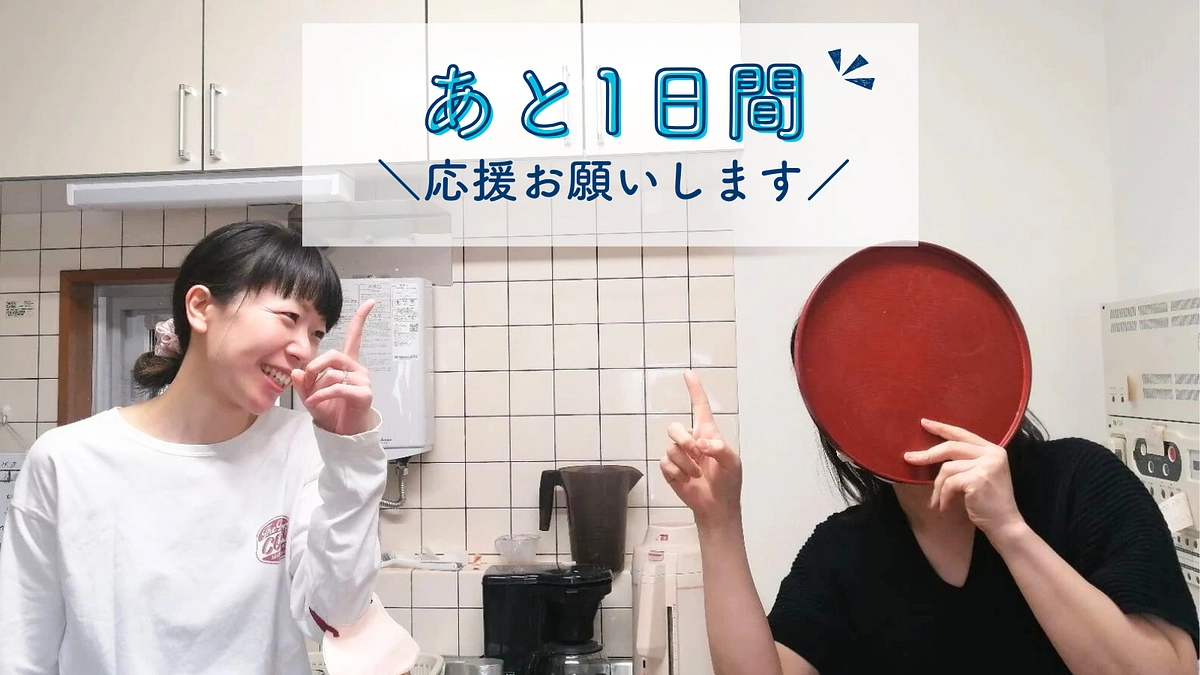 【プロジェクト終了まで、残り1日！】施設長のメッセージ