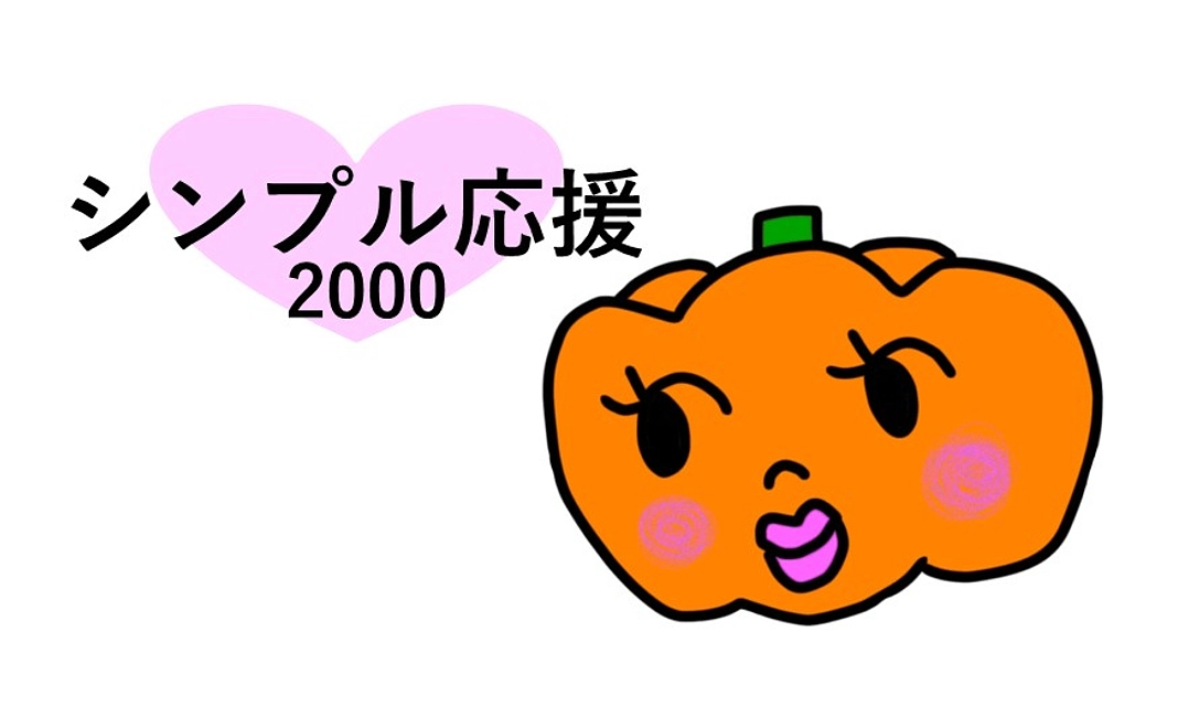 シンプル応援2000プラン