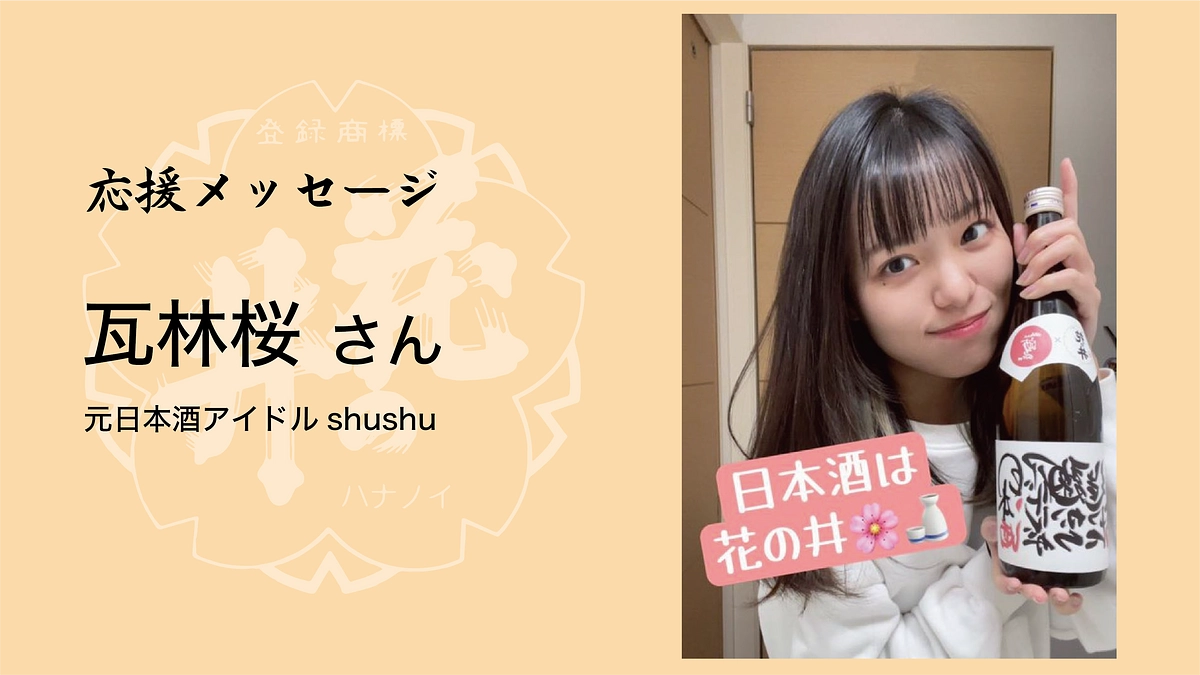 瓦林桜さんより応援メッセージが届きました！