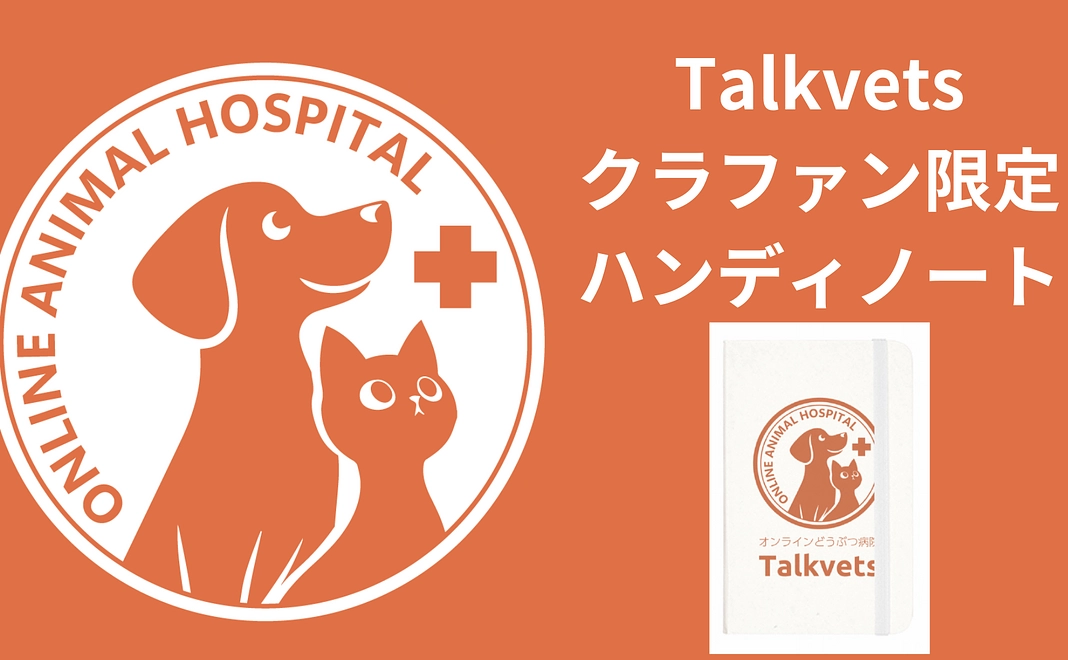 Talkvetsクラウドファンディング限定ハンディノート