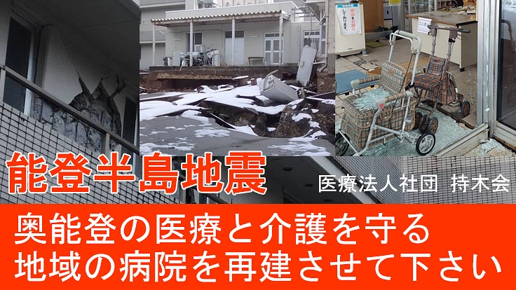 能登半島地震　奥能登の医療介護を担う病院再建のご支援をお願いします