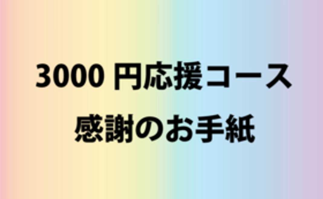 感謝のお手紙をお届けします