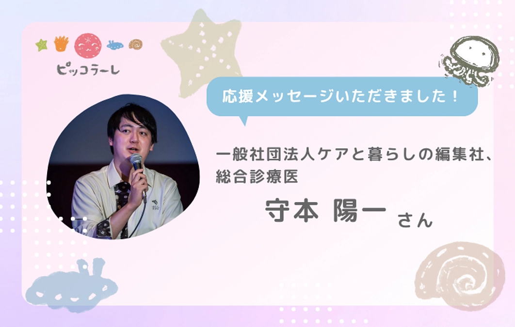 守本陽一さんから応援メッセージが届きました！