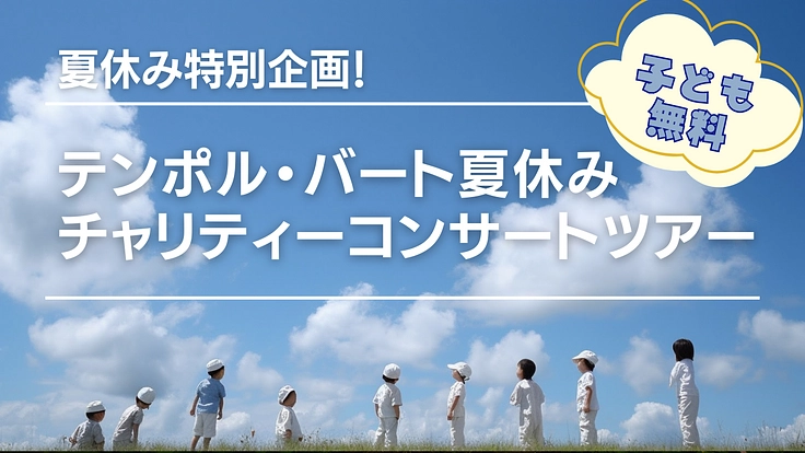 子ども達に体験学習をプレゼントしよう！夏休みチャリティーコンサート