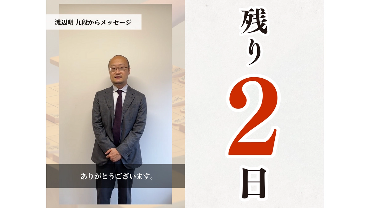 渡辺明九段からの動画メッセージ