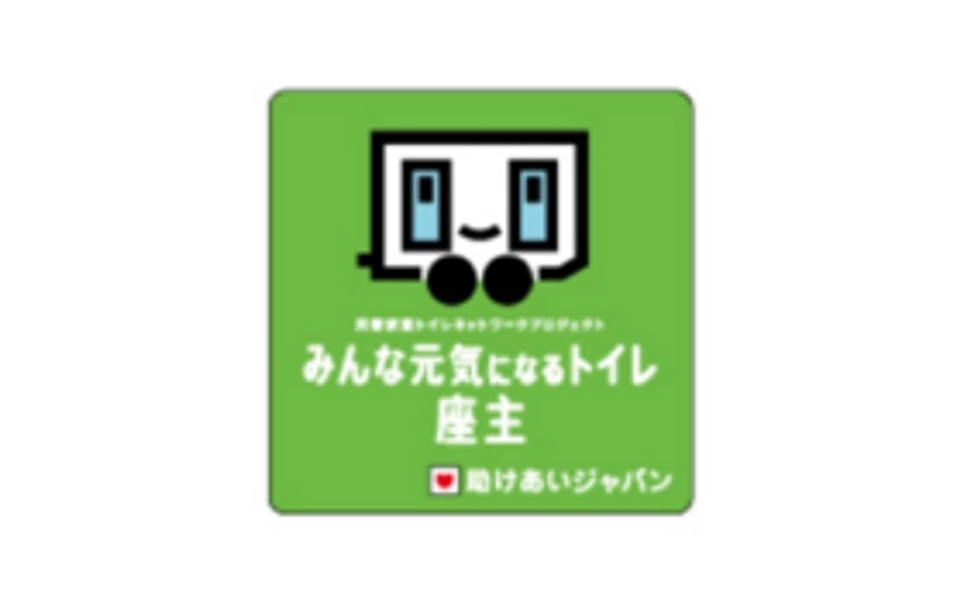 ‖「みんな元気になるトイレ」プロジェクトに参加をしよう!