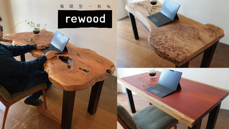 循環型一枚板rewoodを使ったワークデスクを商品化したい！