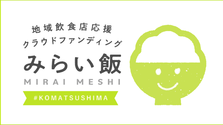 小松島市の飲食店を応援しよう！　＃みらい飯