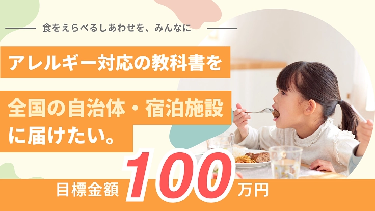 「アレルギー対応の教科書」を届けたい