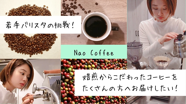 あなたのコーヒー観を変える豆。松前町に焙煎小屋をつくりたい