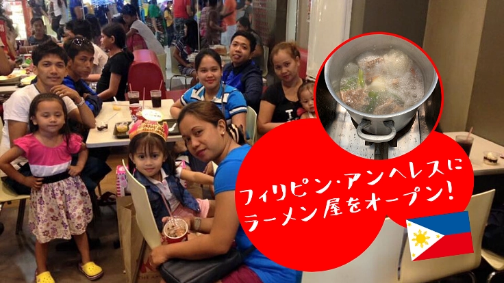 フィリピンで、魅力あふれる若者とラーメン屋をオープンしたい!