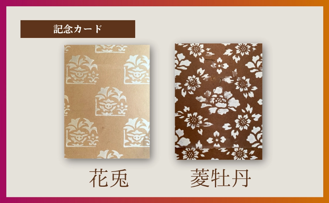 <1>【クラウドファンディング限定】杉本家住宅と歴史を共にした「旧襖紙」の記念カードコース