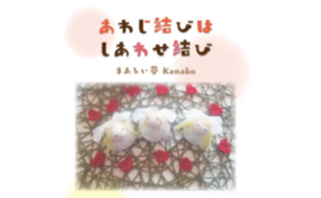 絵本「あわじ結びはしあわせ結び」コース
