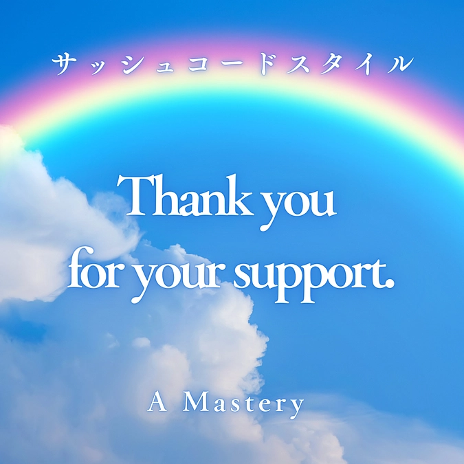 応援して下さった支援者様、A Masteryサッシュコードを知ってくださった皆様へ