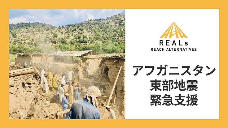 緊急支援:アフガニスタン地震の被災者へ支援を