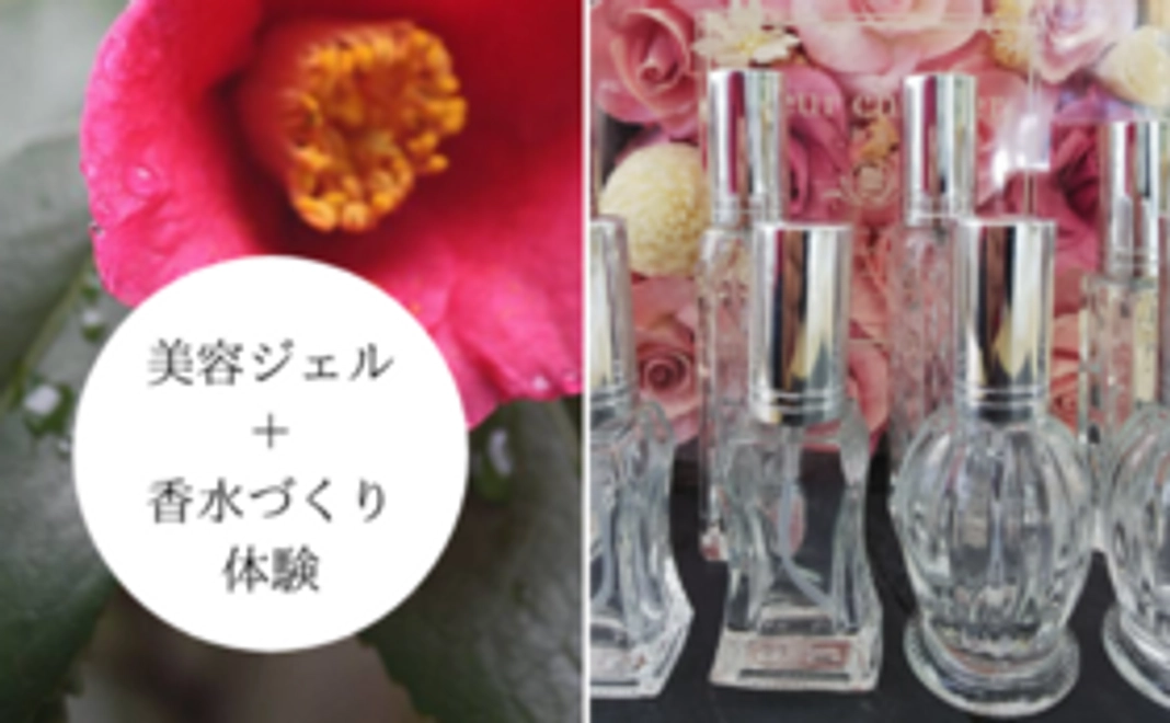 雪椿美容ジェル＋オリジナル香水づくり体験コース