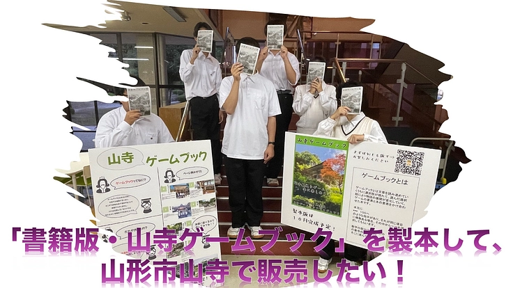 「書籍版・山寺ゲームブック」を製本して、山形市山寺で販売したい！