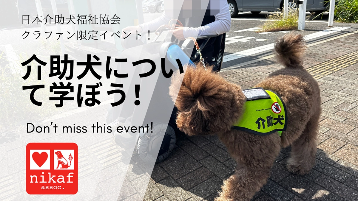 クラファン達成報告&<限定イベント！介助犬について学ぼう！