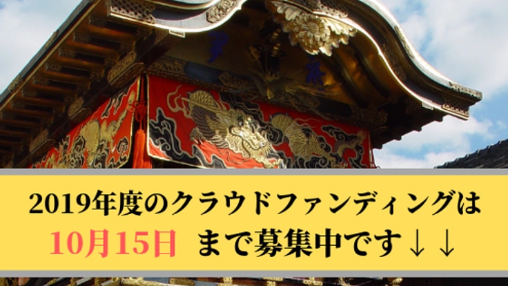 三重県・伊賀市が誇る400年の伝統"上野天神祭"を守りたい！