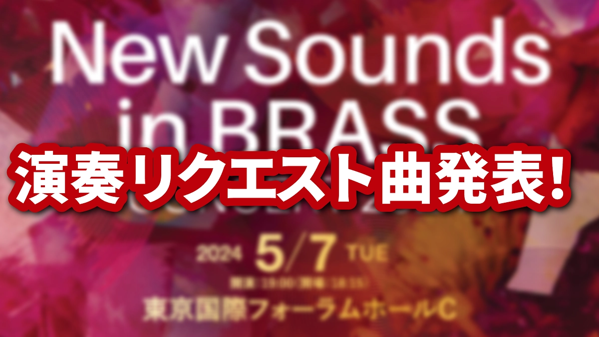 【NSBコンサート】リクエスト曲発表！