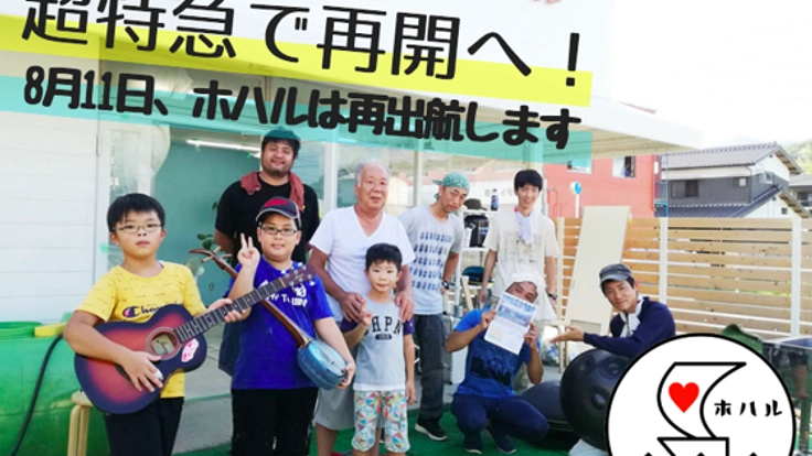 開始3ヶ月、豪雨災害で水没した子どもの学び場「ホハル」再建へ