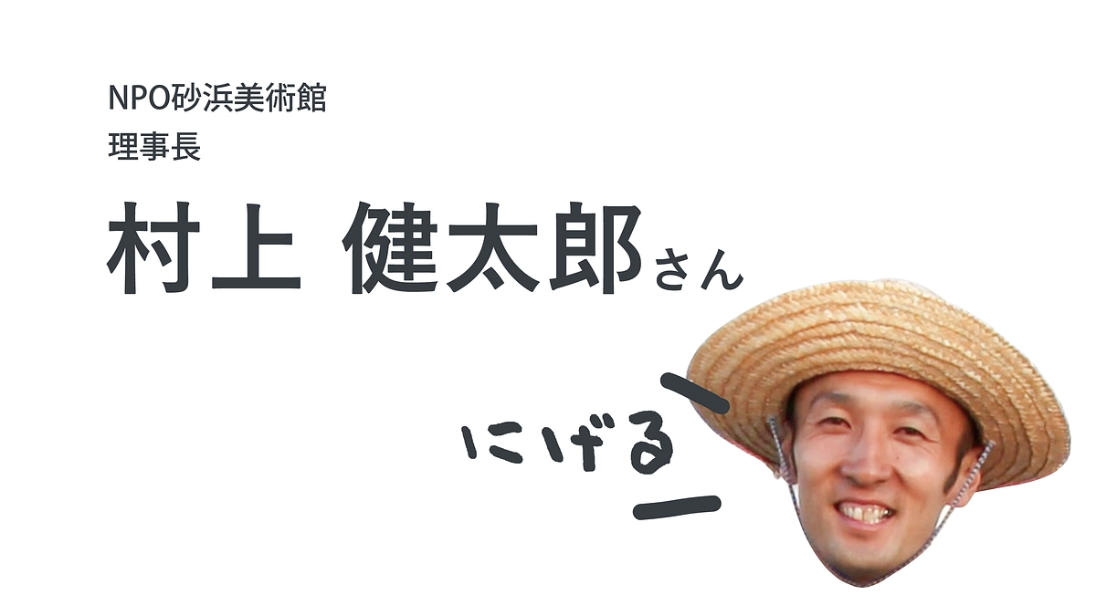 応援メッセージが届きました：村上 健太郎さん（NPO砂浜美術館 理事長）