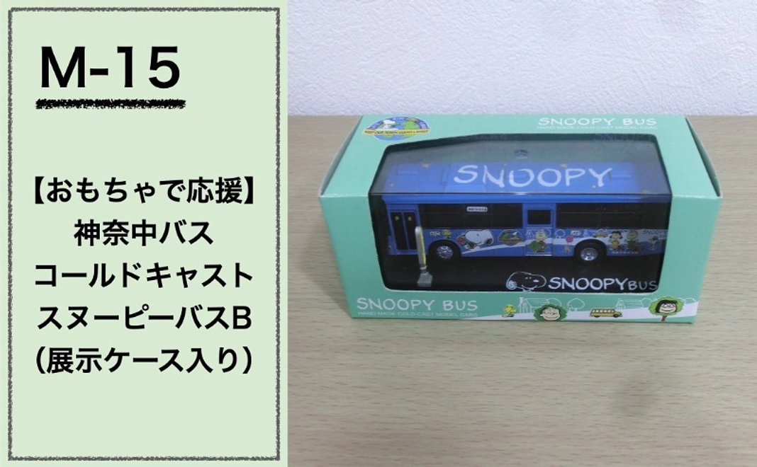 【おもちゃで応援】『神奈中バス コールドキャスト スヌーピーバスB（展示ケース入り）』