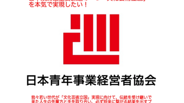 日本政府最重要課題の一つ「文化芸術立国」を本気で実現したい！