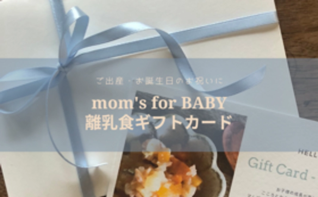 mom's for BABY離乳食ギフトカード15000円分