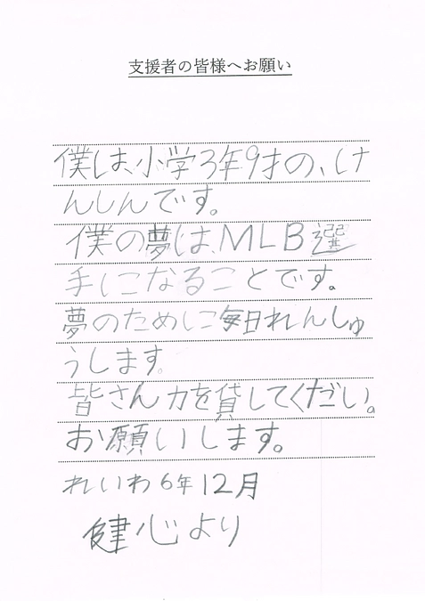 本人からのお願い