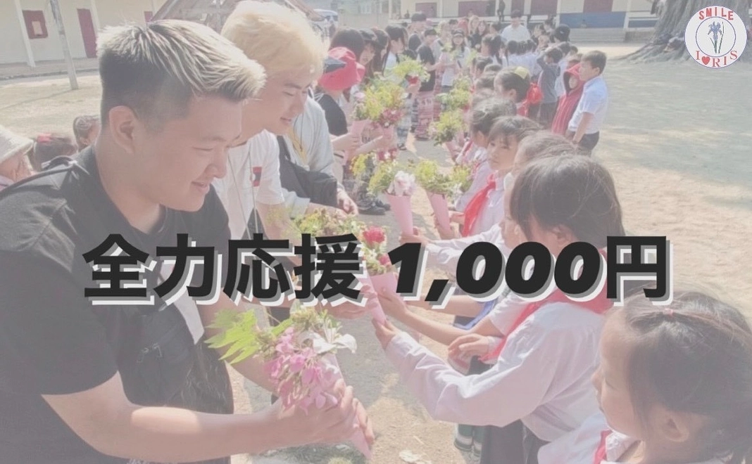 【全力応援】 リターンが不要な方向け ¥1000