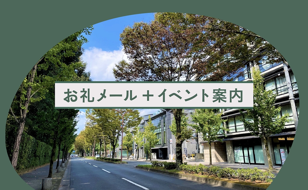 お礼メール+イベント案内メールのみ(3,000円)