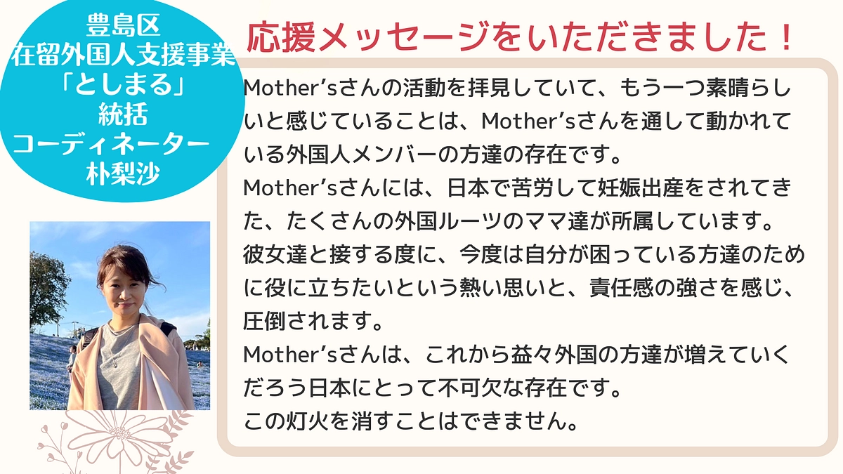 「としまる」の統括コーディネーター　朴梨沙さん から温かい応援メッセージをいただきました！