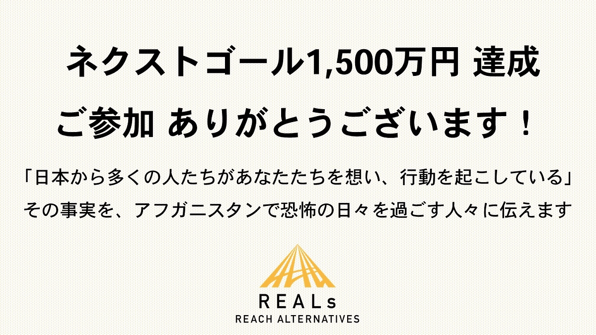 ネクストゴール達成のお礼と今後のご支援について