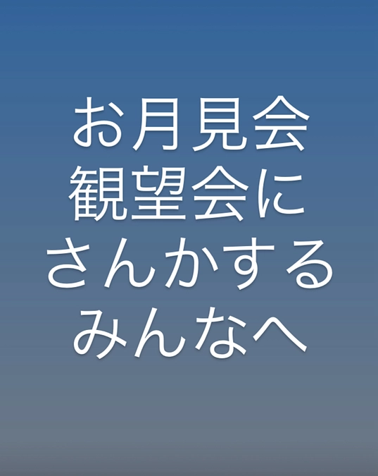 お月見会・観望会にさんかするみんなへ（キッズ向け文章）