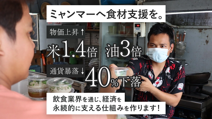 コロナ・政変で困窮するミャンマーの飲食業界を支えたい！