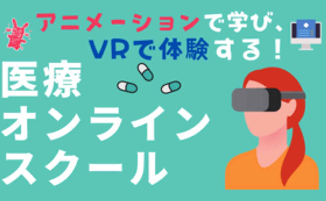 医療事務eランニングオンライン学習　　　VR現場体験