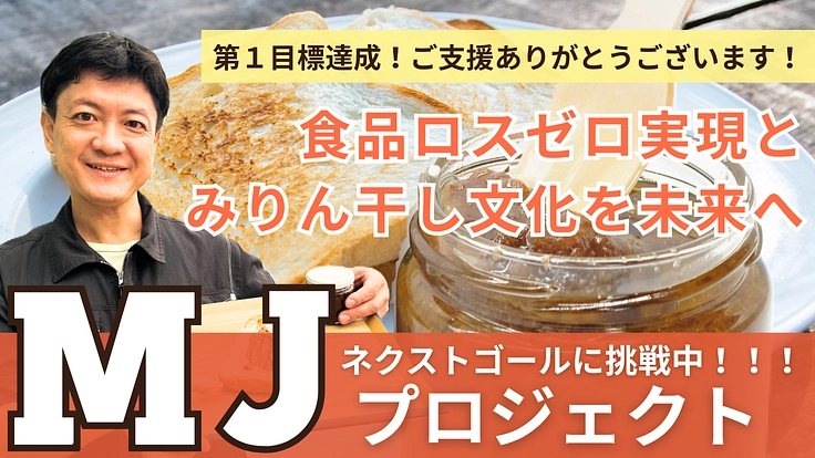 老舗みりん干し専門店が食品ロスゼロへ挑む！パン専用みりん干しジャム
