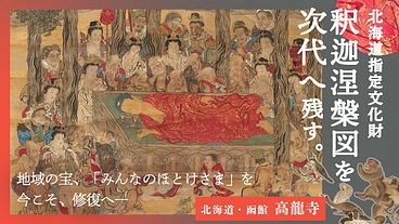 道指定文化財・蠣崎波響『釈迦涅槃図』を120年ぶりに修復し未来へ！ のトップ画像