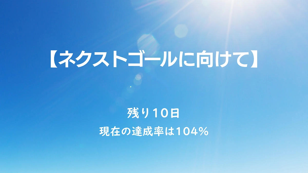 ネクストゴールに向けて