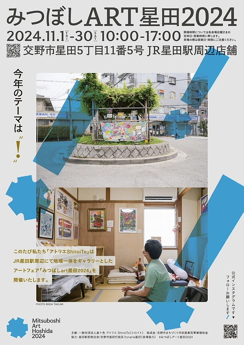 第２回目のアートフェア「みつぼしart星田2024」開催について