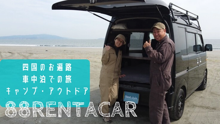 車中泊レンタカーで、四国88ヶ所霊場の世界遺産登録を応援したい!