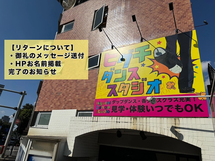 【リターンについて】御礼のメッセージ送付、スタジオHPお名前掲載完了のお知らせ