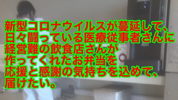 コロナ禍で戦っている医療従事者さんと飲食店さんと学生さんを助けたい