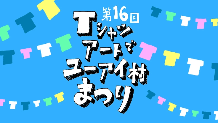 0歳から100歳までTシャツアートでユーアイ村まつりを開催したい！