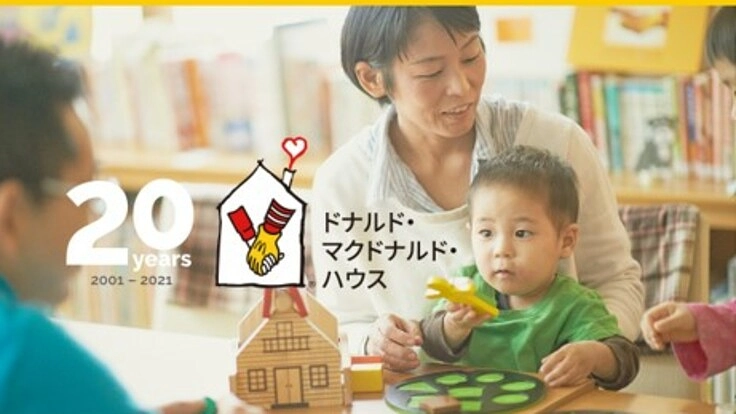 【生誕20周年】ドナルド・マクドナルド・ハウスをみんなで応援しよう