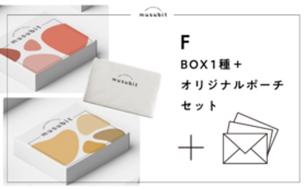 F：BOX1種＆オリジナルポーチセット